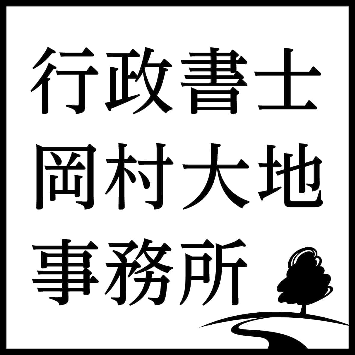 行政書士岡村大地事務所ロゴマーク